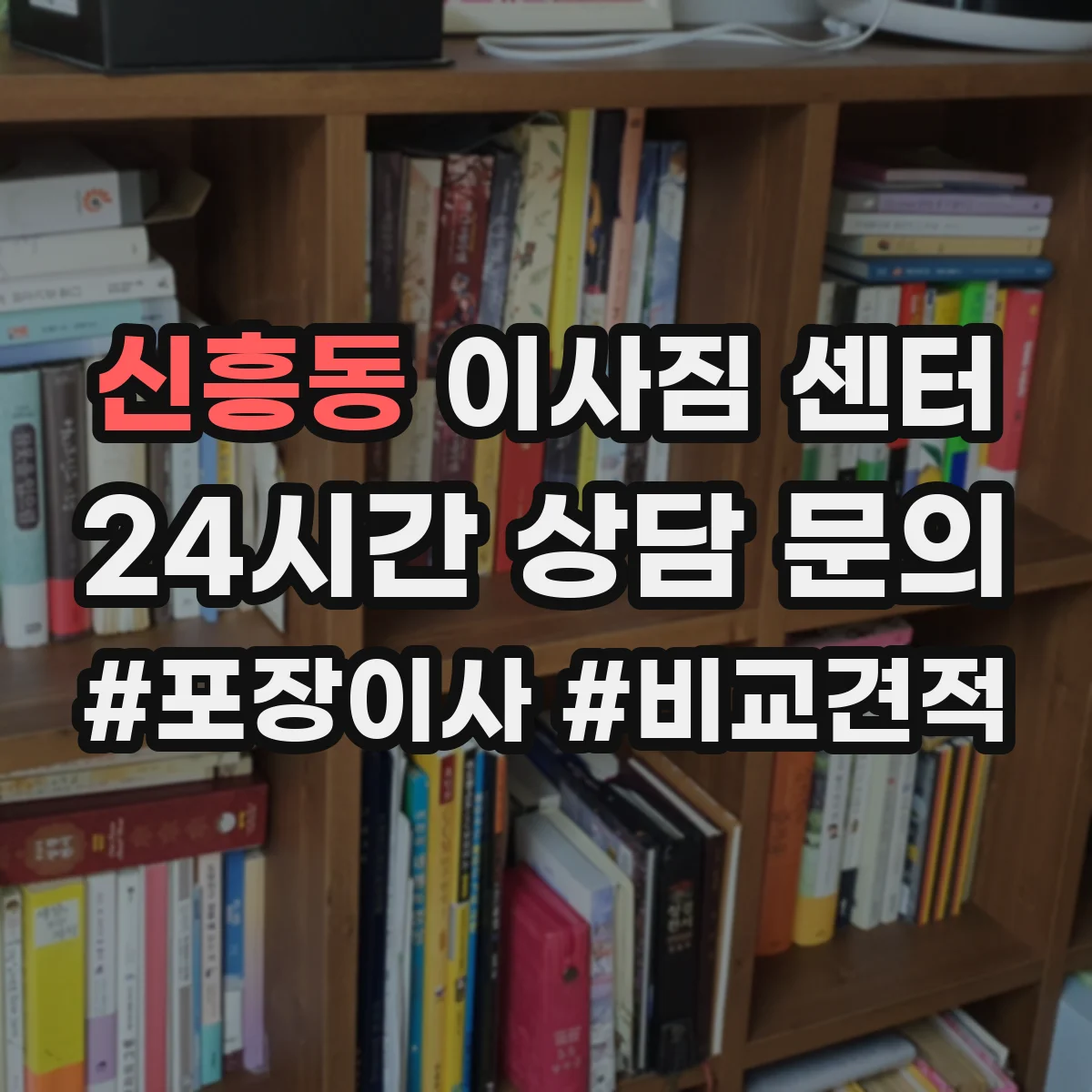 신흥동 이사짐 센터
