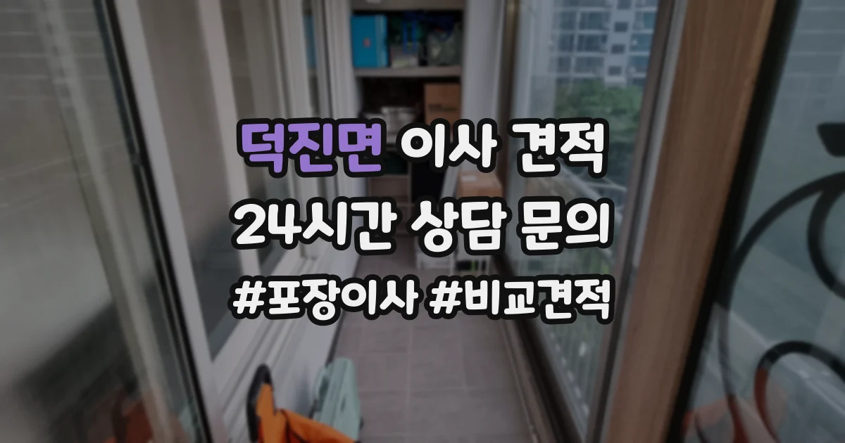 덕진면 이사 견적