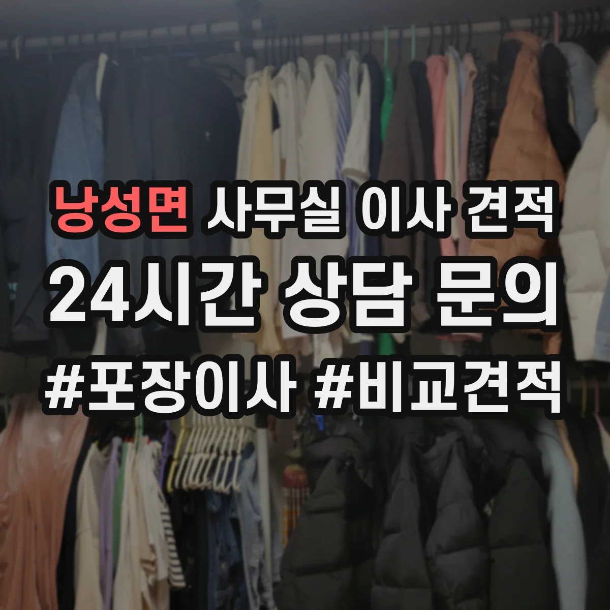 낭성면 사무실 이사 견적