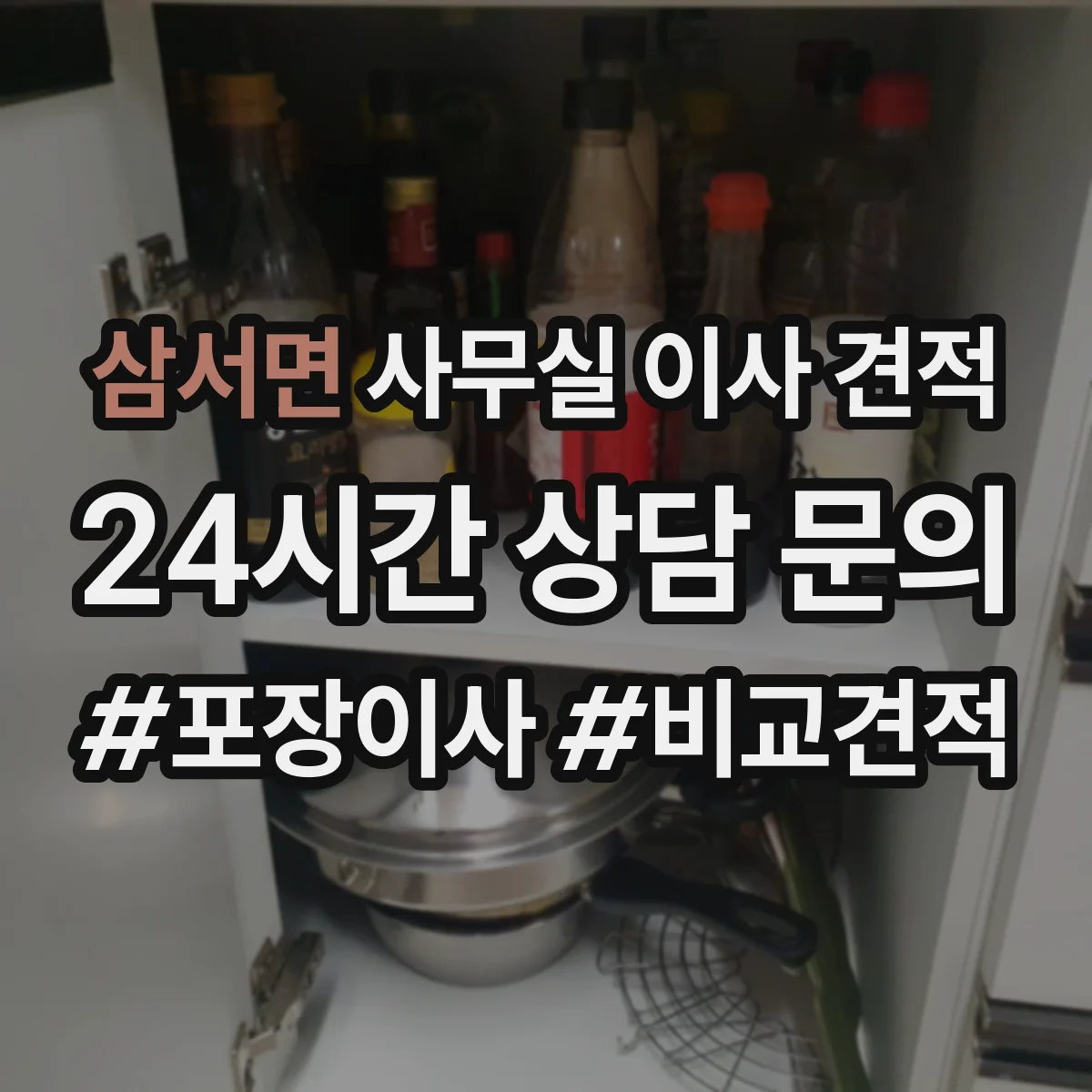 삼서면 사무실 이사 견적