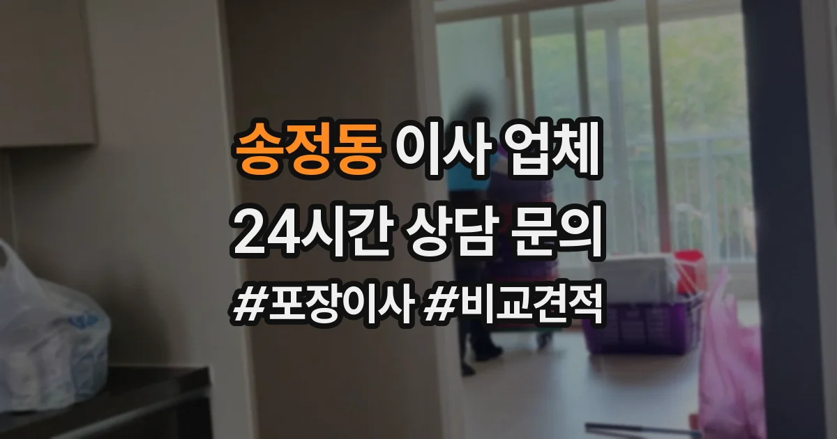 송정동 이사 업체
