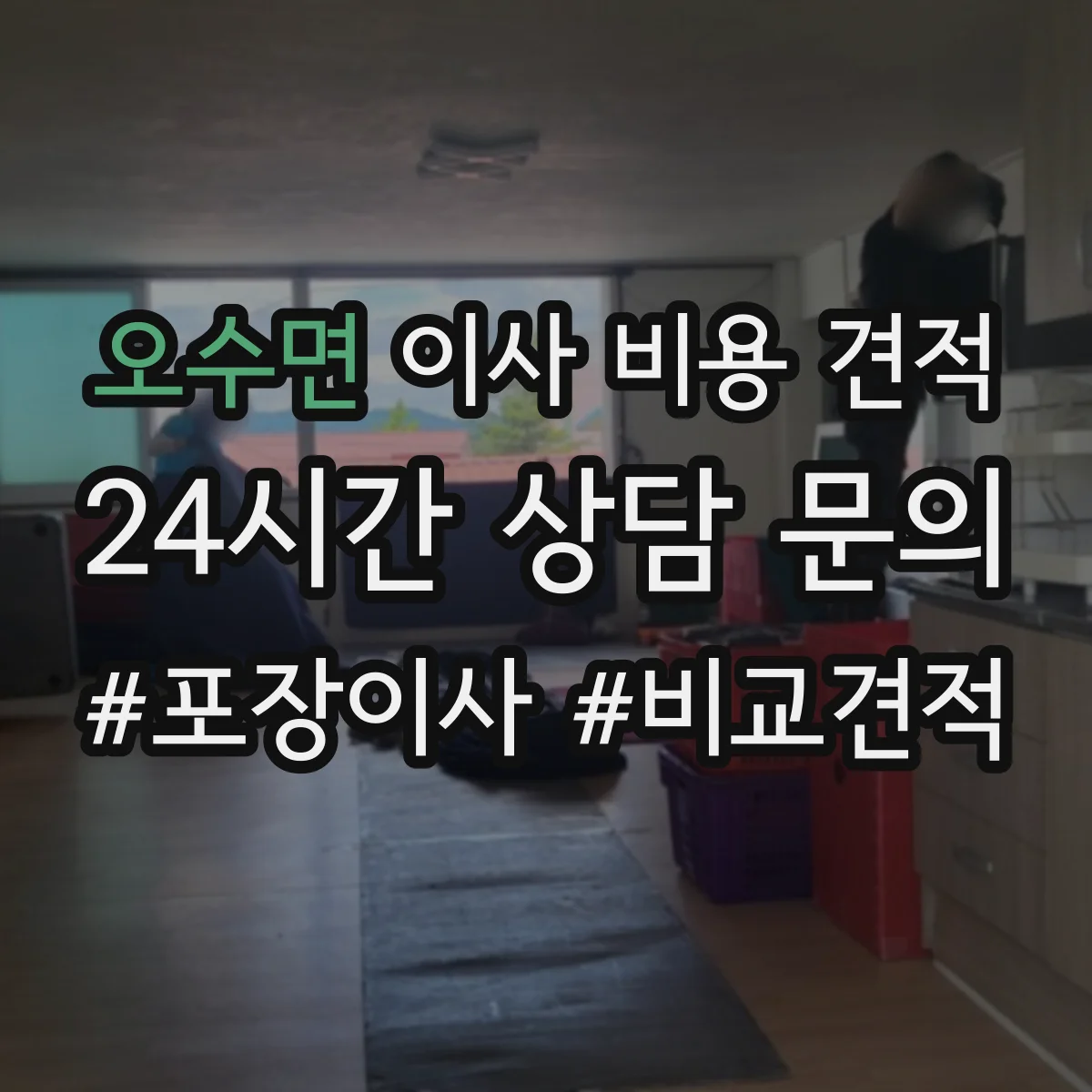 오수면 이사 비용 견적