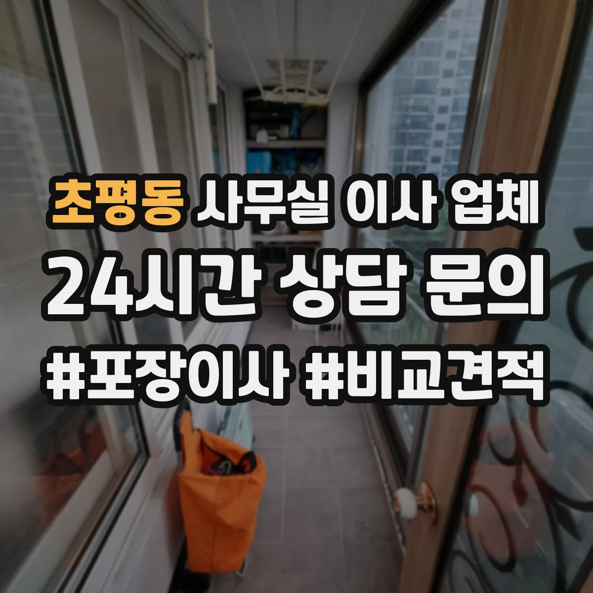 초평동 사무실 이사 업체