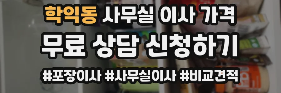 학익동 사무실 이사 가격