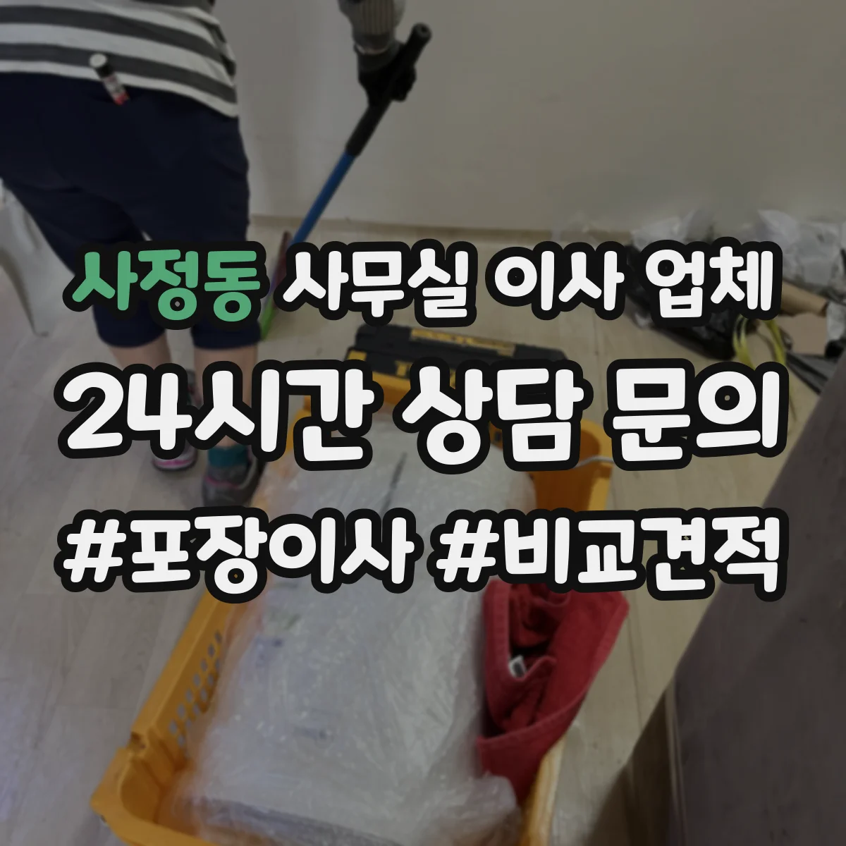 사정동 사무실 이사 업체