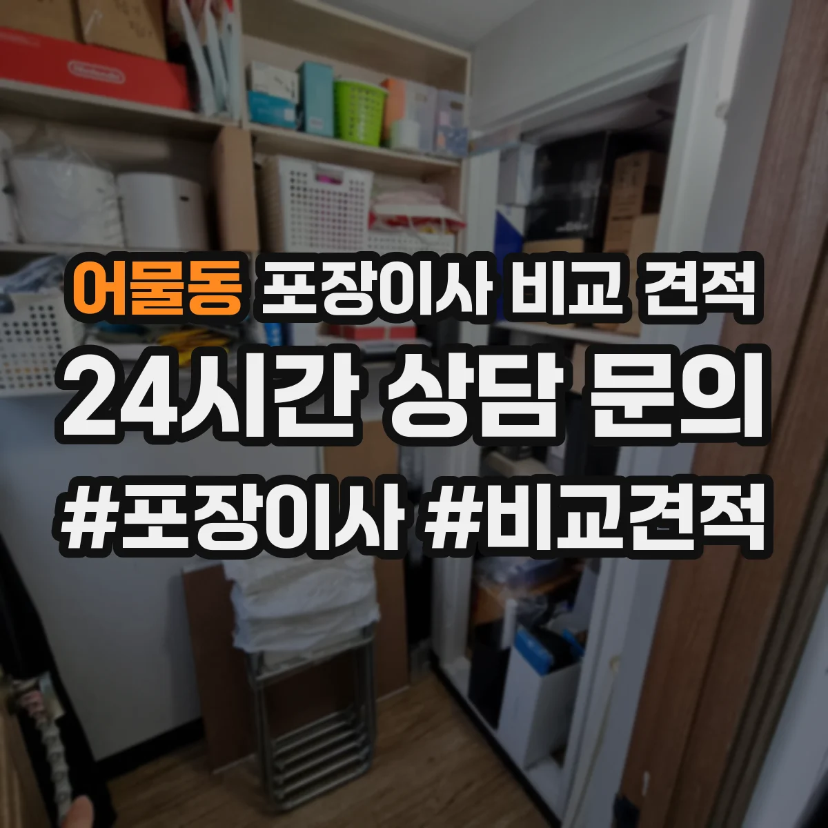 어물동 포장이사 비교 견적