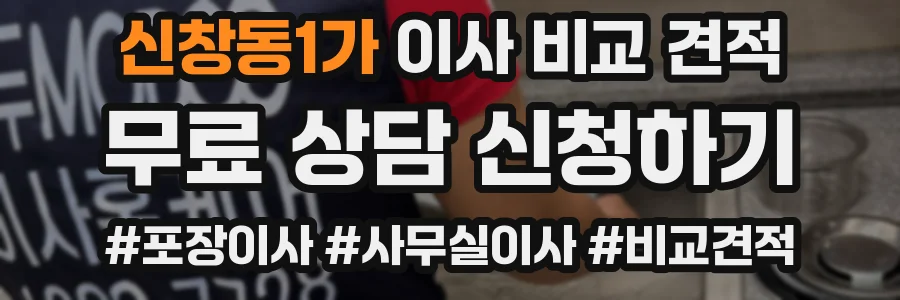 신창동1가 이사 비교 견적