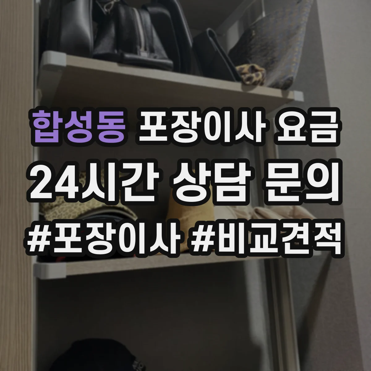 합성동 포장이사 요금
