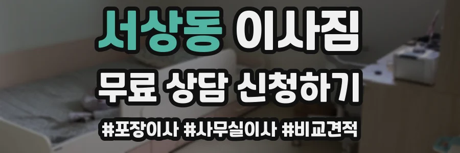 서상동 이사짐