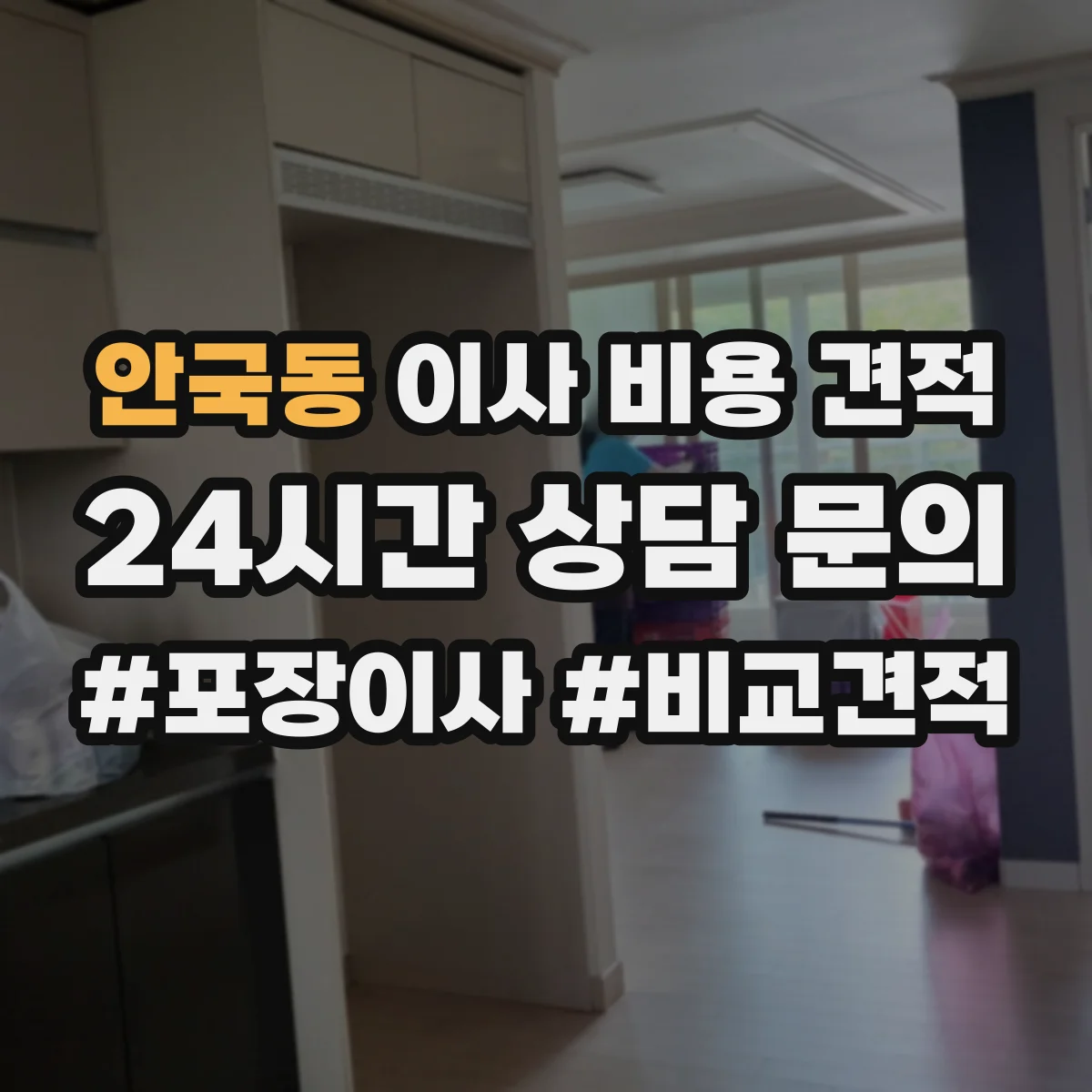 안국동 이사 비용 견적