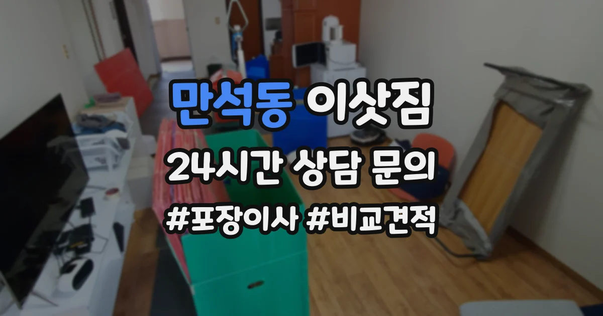 만석동 이삿짐