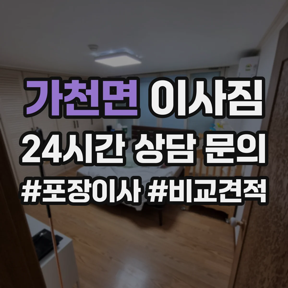 가천면 이사짐