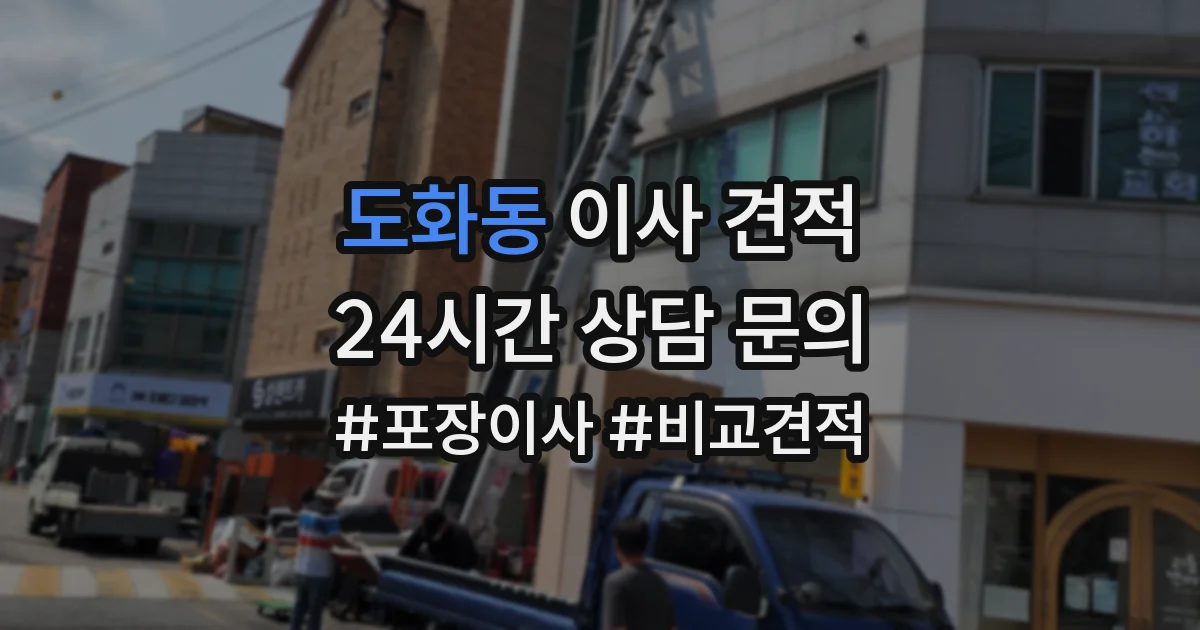 도화동 이사 견적