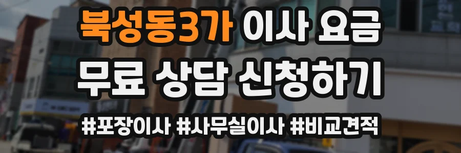 북성동3가 이사 요금