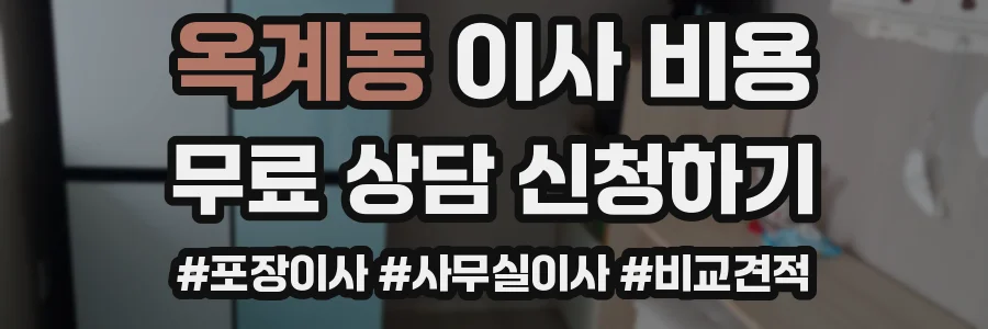 옥계동 이사 비용