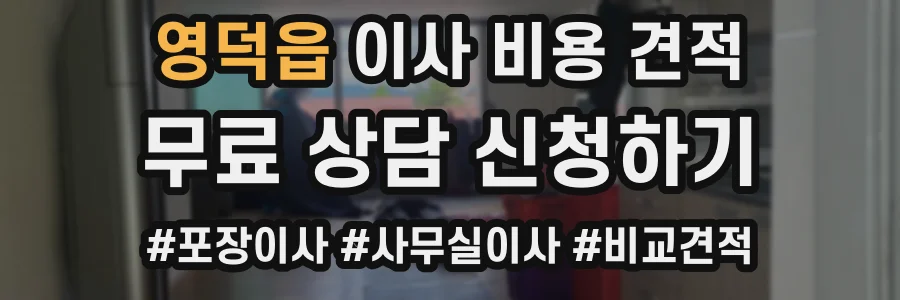 영덕읍 이사 비용 견적