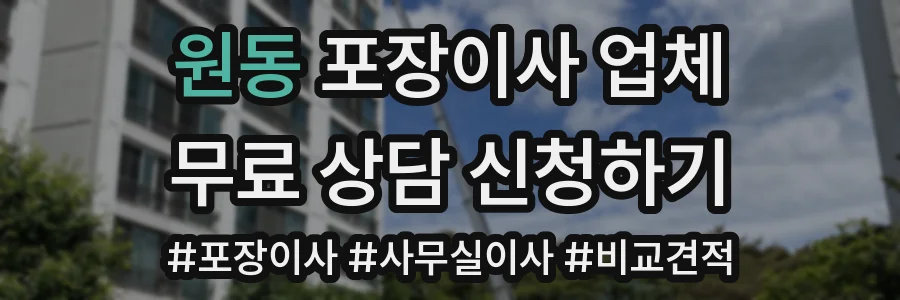 원동 포장이사 업체