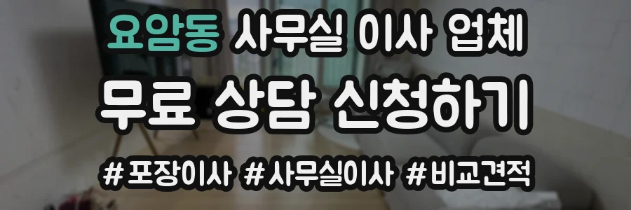 요암동 사무실 이사 업체