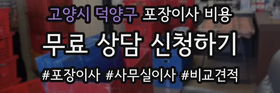 고양시 덕양구 포장이사 비용