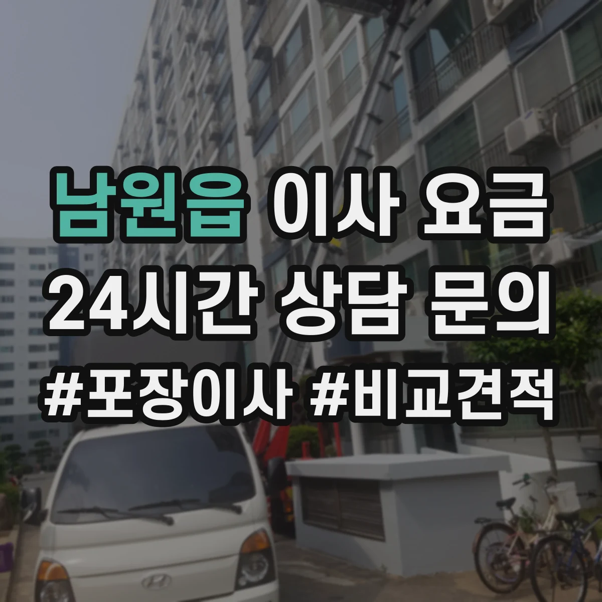 남원읍 이사 요금