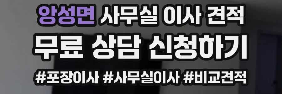 앙성면 사무실 이사 견적