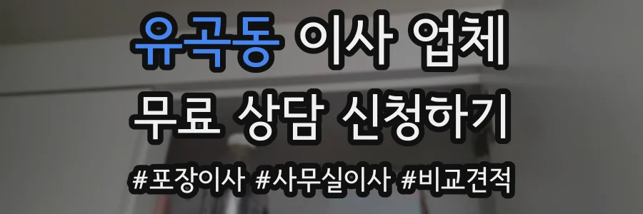 유곡동 이사 업체