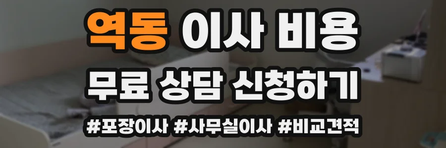 역동 이사 비용
