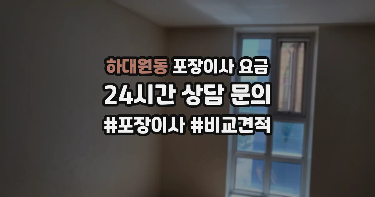 하대원동 포장이사 요금