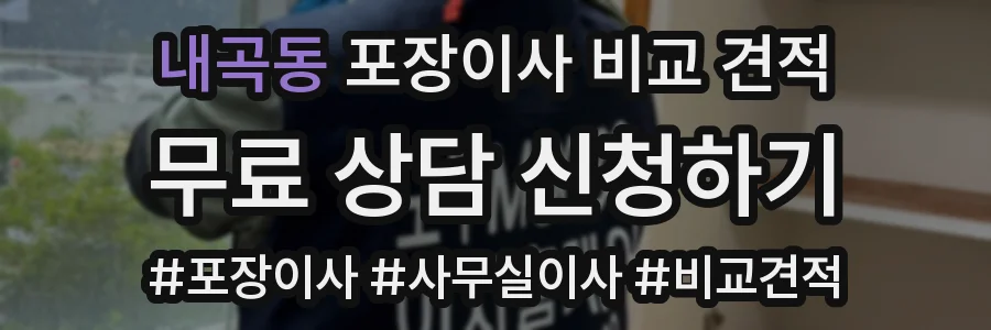 내곡동 포장이사 비교 견적