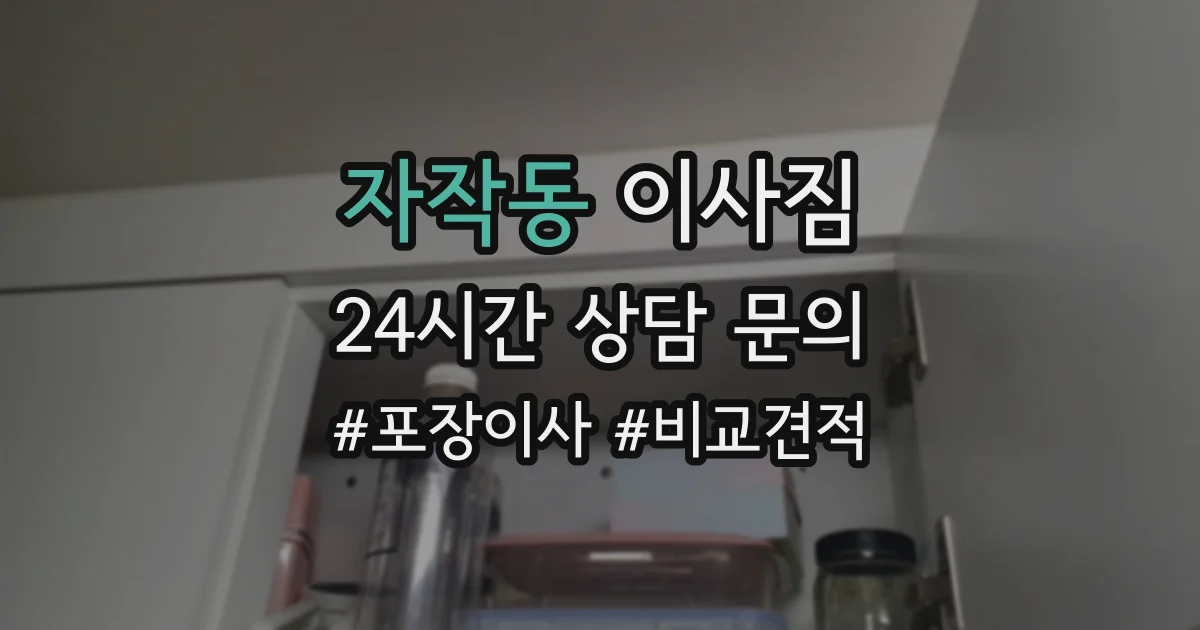 자작동 이사짐