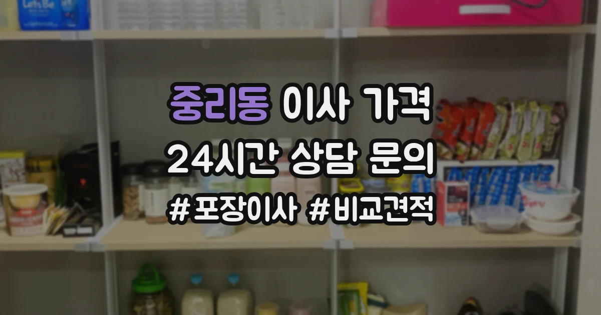 중리동 이사 가격