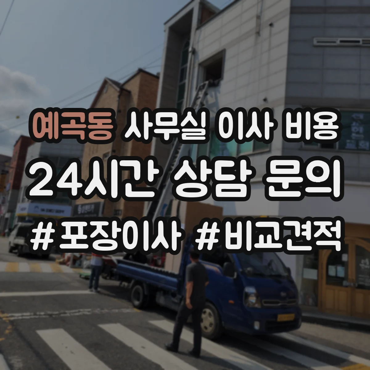 예곡동 사무실 이사 비용
