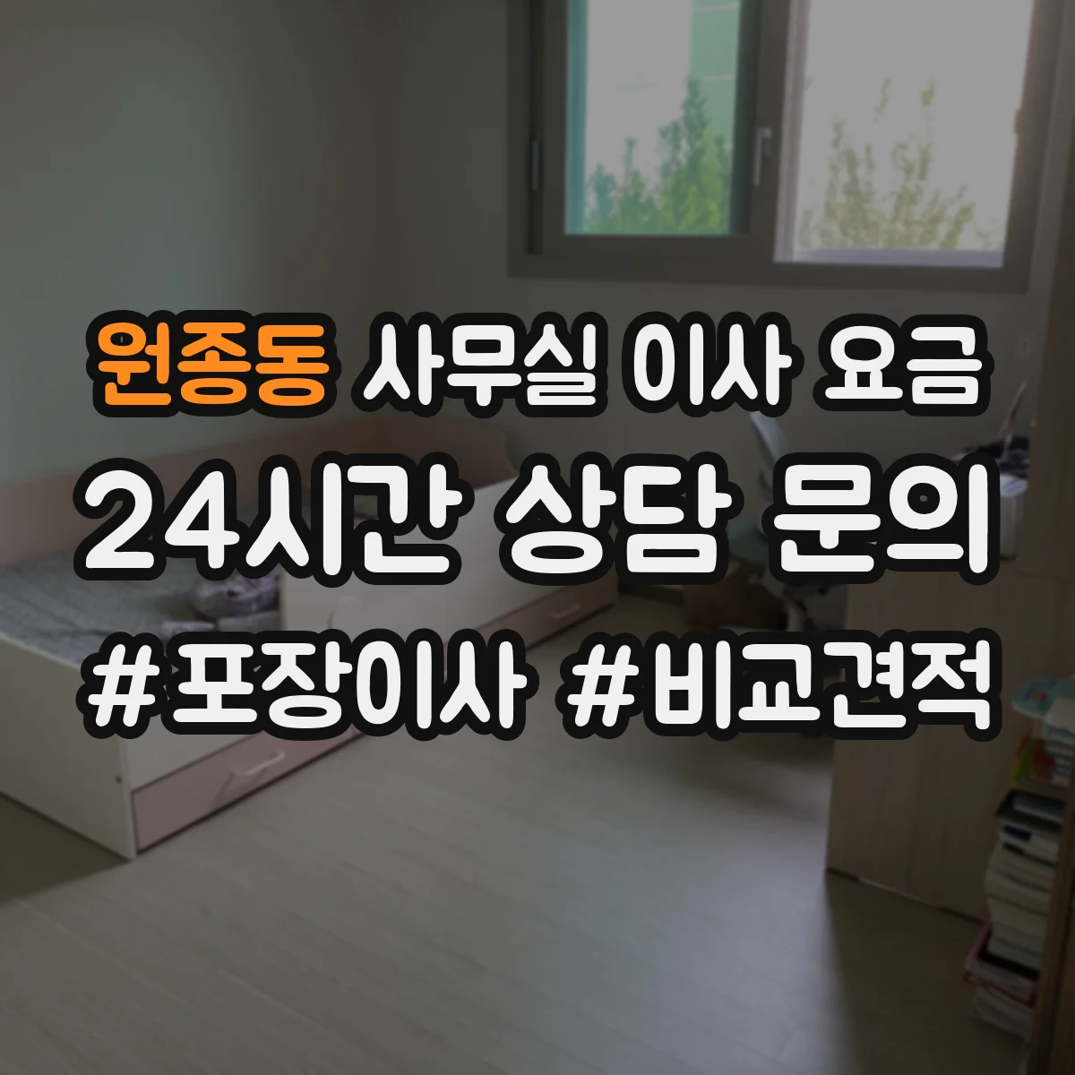 원종동 사무실 이사 요금