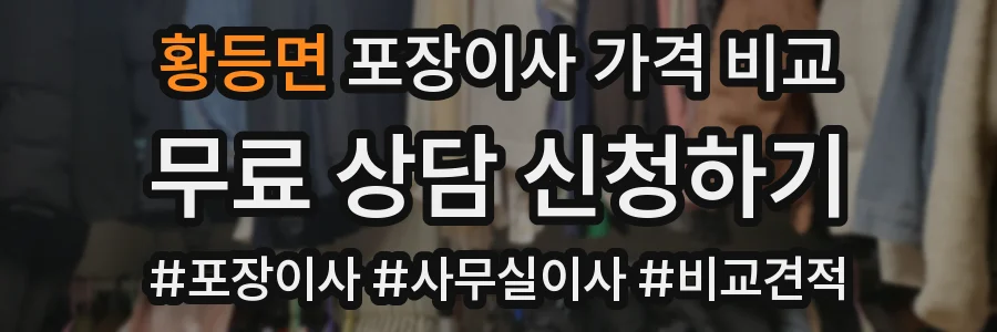 황등면 포장이사 가격 비교