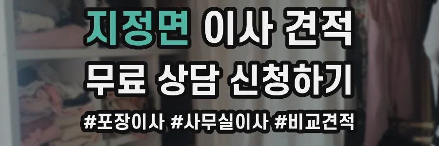 지정면 이사 견적