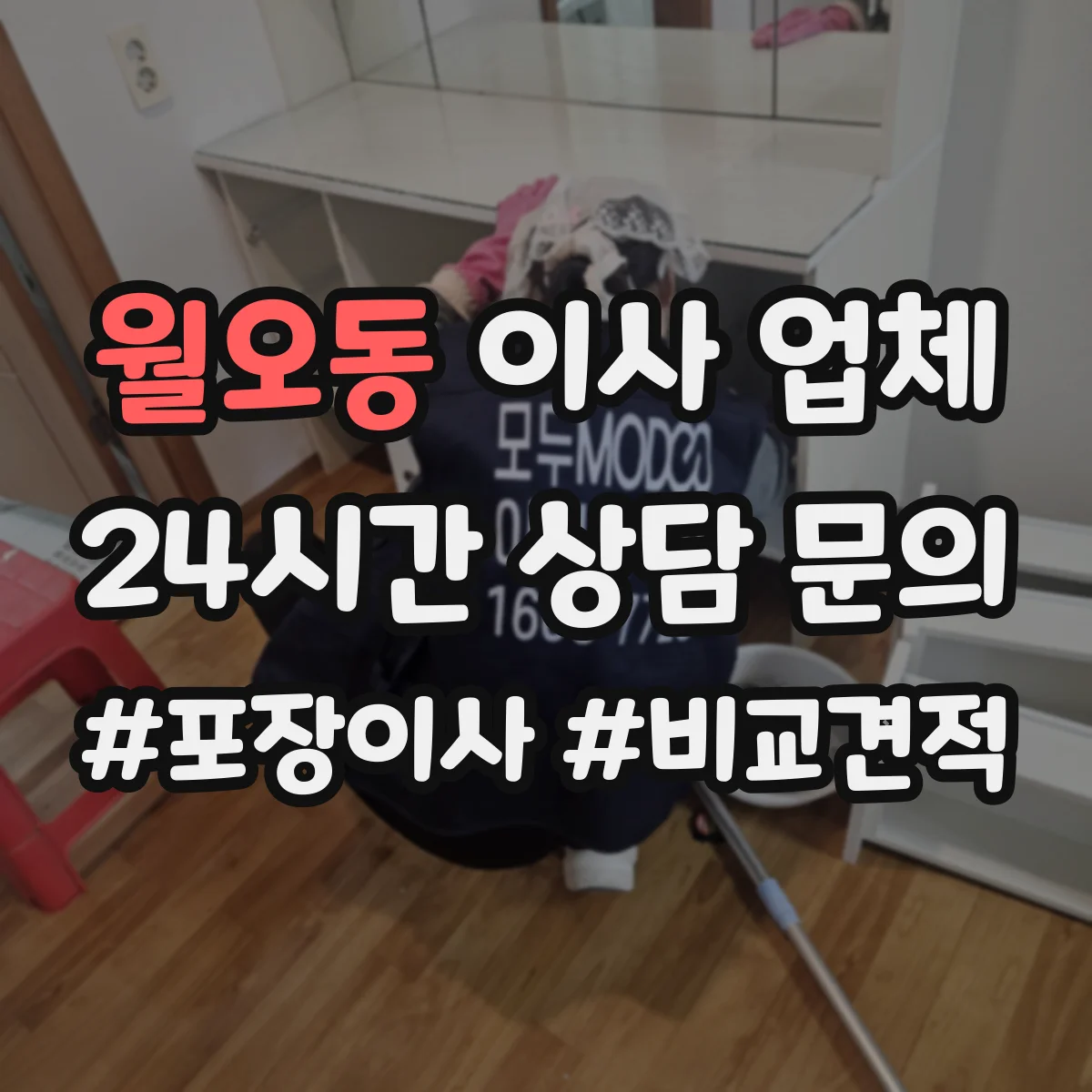 월오동 이사 업체