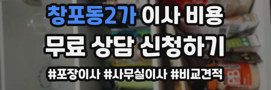창포동2가 이사 비용