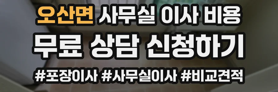 오산면 사무실 이사 비용