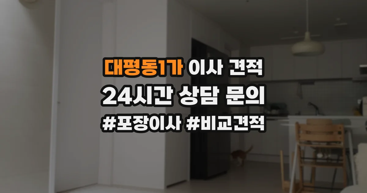 대평동1가 이사 견적