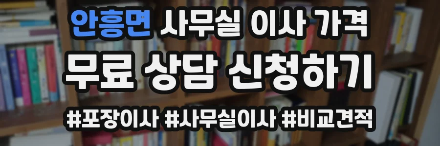 안흥면 사무실 이사 가격