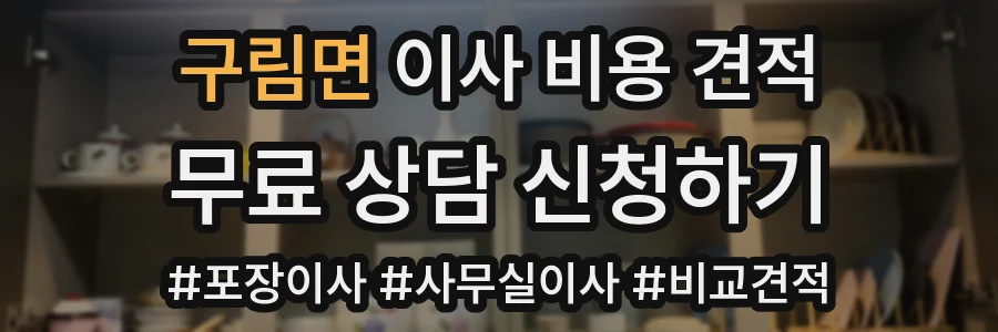 구림면 이사 비용 견적