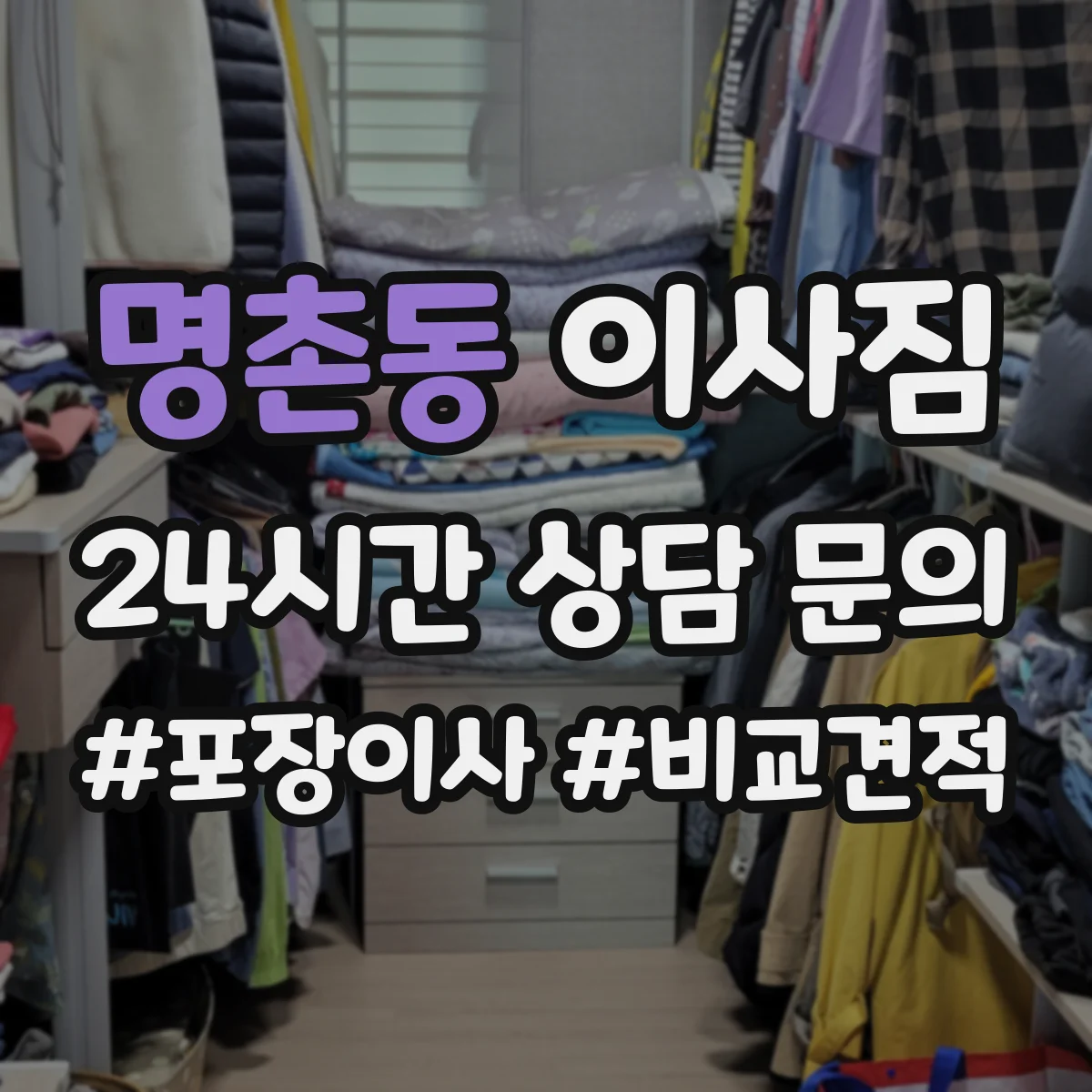 명촌동 이사짐