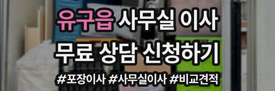 유구읍 사무실 이사