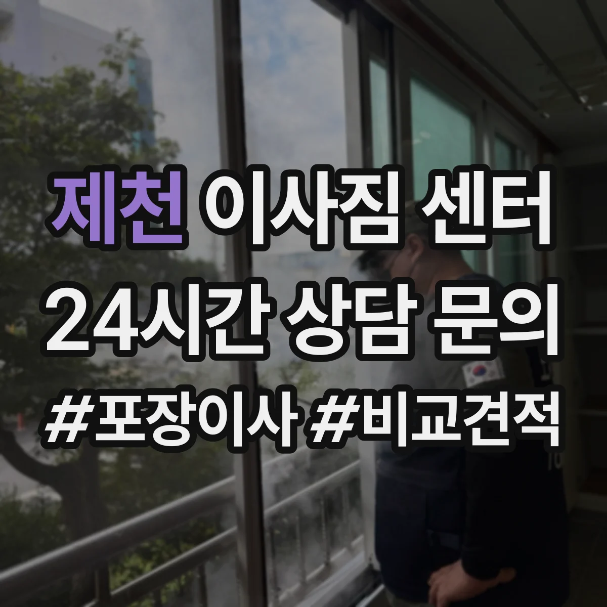 제천 이사짐 센터