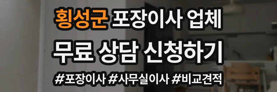 횡성군 포장이사 업체