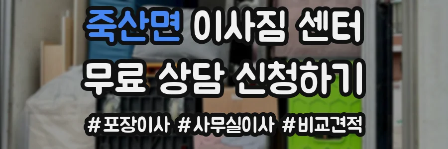 죽산면 이사짐 센터