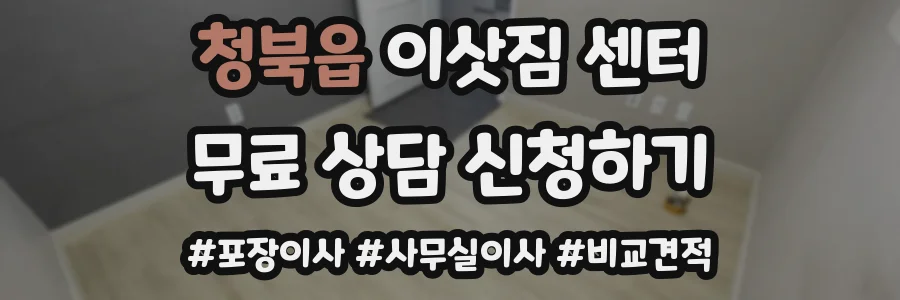 청북읍 이삿짐 센터