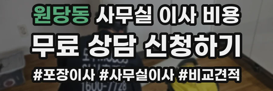 원당동 사무실 이사 비용