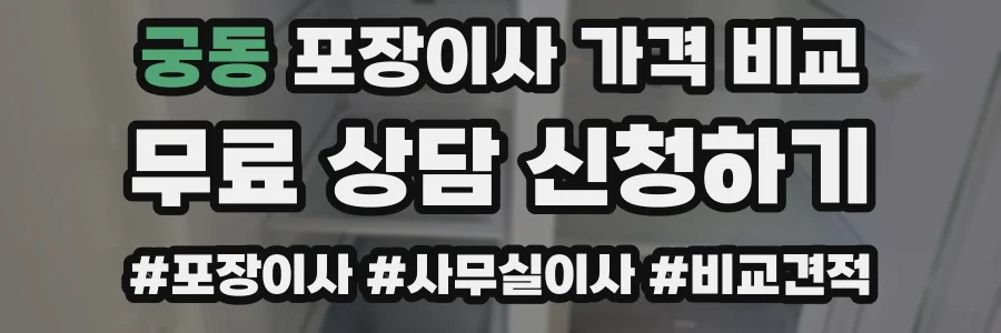 궁동 포장이사 가격 비교