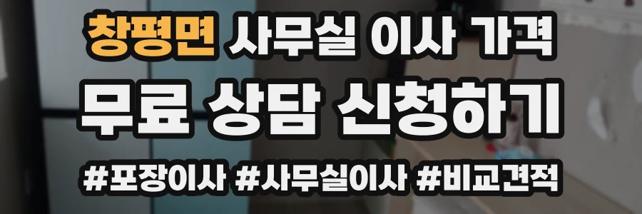 창평면 사무실 이사 가격